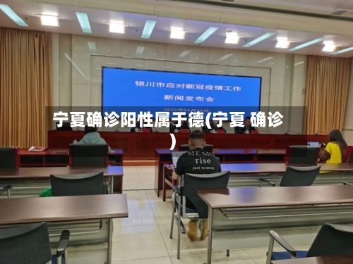 宁夏确诊阳性属于德(宁夏 确诊)