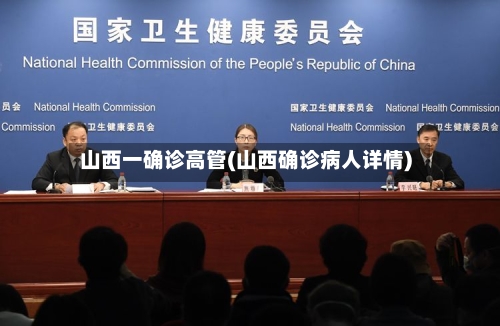 山西一确诊高管(山西确诊病人详情)-第2张图片