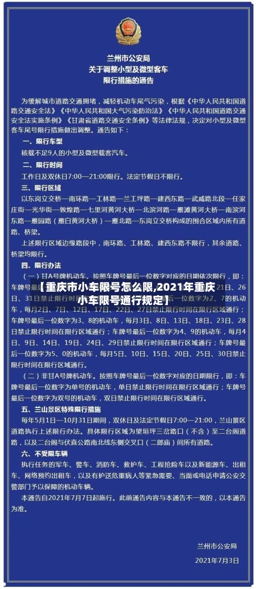 【重庆市小车限号怎么限,2021年重庆小车限号通行规定】-第2张图片