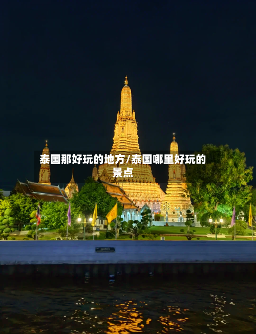 泰国那好玩的地方/泰国哪里好玩的景点
