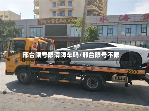 邢台限号限清障车吗/邢台限号不限