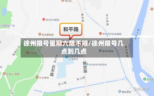 徐州限号星期六限不限/徐州限号几点到几点