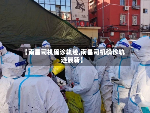 【南昌司机确诊轨迹,南昌司机确诊轨迹最新】