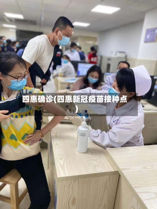 四惠确诊(四惠新冠疫苗接种点)-第3张图片