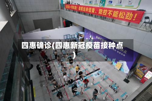 四惠确诊(四惠新冠疫苗接种点)