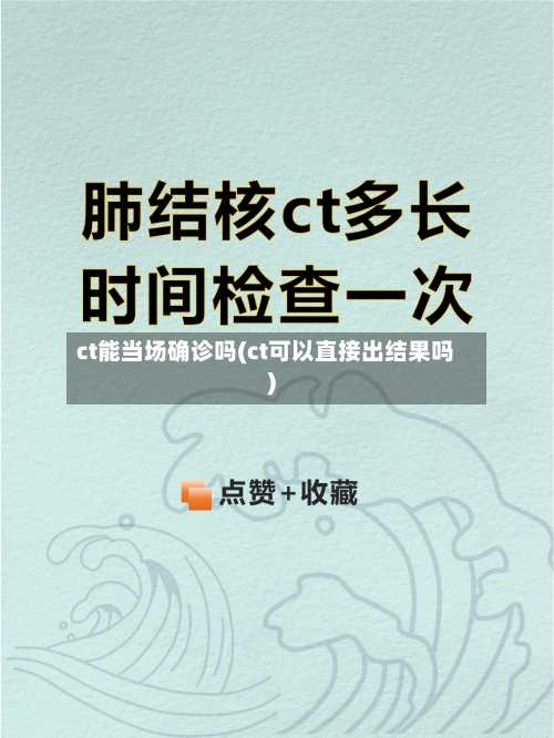 ct能当场确诊吗(ct可以直接出结果吗)-第2张图片