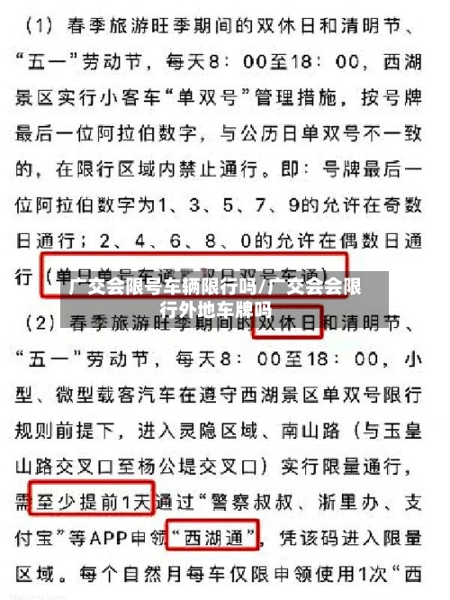 广交会限号车辆限行吗/广交会会限行外地车牌吗-第3张图片