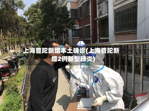 上海普陀新增本土确诊(上海普陀新增2例新型肺炎)-第2张图片