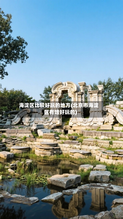 海淀区比较好玩的地方(北京市海淀区有啥好玩的)-第2张图片
