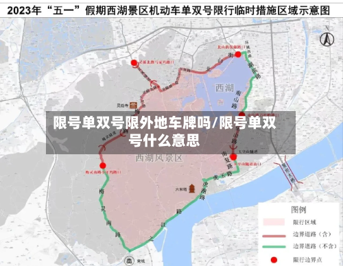 限号单双号限外地车牌吗/限号单双号什么意思-第3张图片
