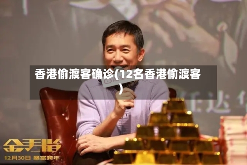 香港偷渡客确诊(12名香港偷渡客)