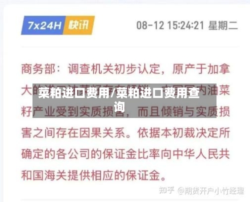 菜粕进口费用/菜粕进口费用查询-第3张图片
