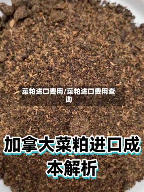 菜粕进口费用/菜粕进口费用查询-第2张图片