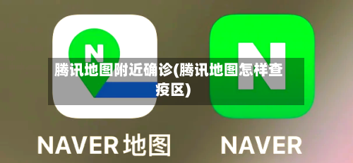 腾讯地图附近确诊(腾讯地图怎样查疫区)