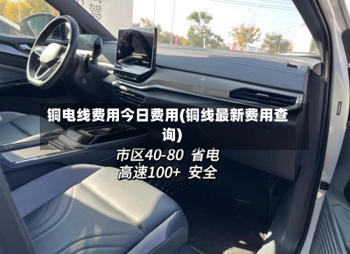 铜电线费用今日费用(铜线最新费用查询)-第2张图片