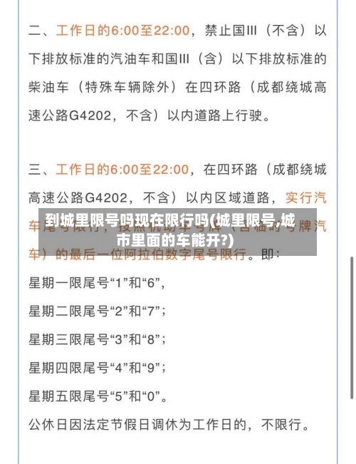 到城里限号吗现在限行吗(城里限号,城市里面的车能开?)