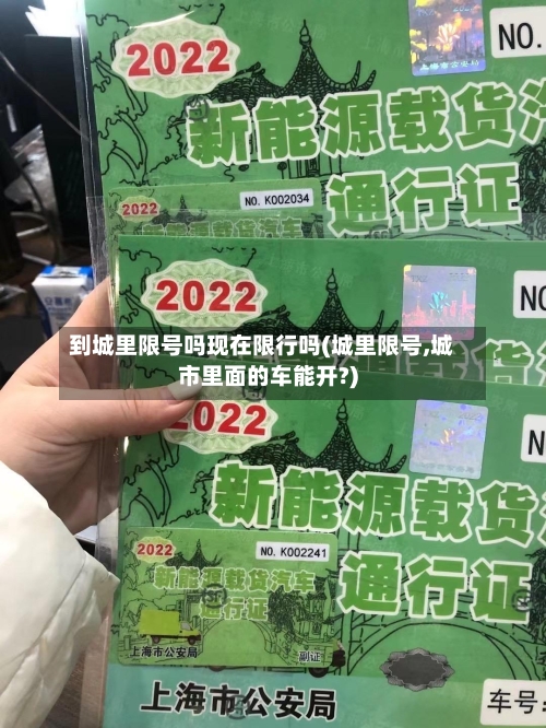 到城里限号吗现在限行吗(城里限号,城市里面的车能开?)-第2张图片