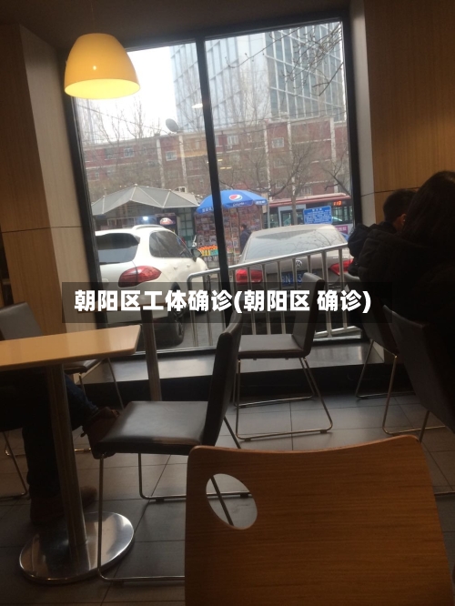 朝阳区工体确诊(朝阳区 确诊)