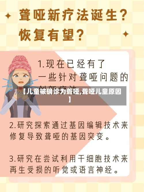 【儿童被确诊为聋哑,聋哑儿童原因】