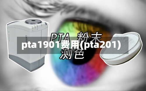 pta1901费用(pta201)-第2张图片