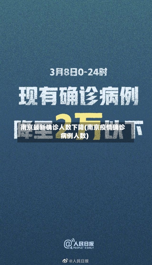南京最新确诊人数下降(南京疫情确诊病例人数)-第2张图片