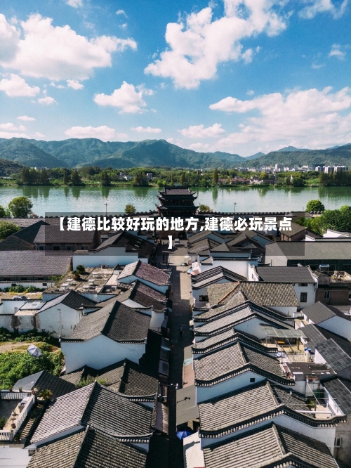 【建德比较好玩的地方,建德必玩景点】