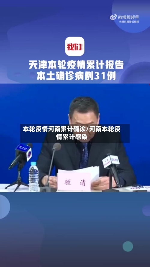 本轮疫情河南累计确诊/河南本轮疫情累计感染