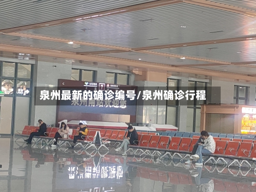 泉州最新的确诊编号/泉州确诊行程