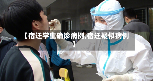 【宿迁学生确诊病例,宿迁疑似病例】