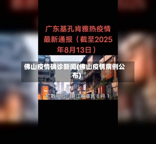 佛山疫情确诊新闻(佛山疫情病例公布)