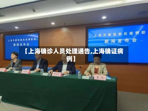 【上海确诊人员处理通告,上海确证病例】
