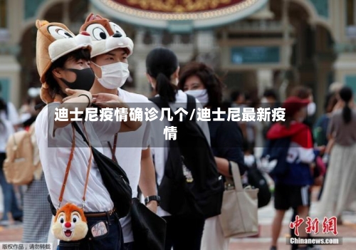 迪士尼疫情确诊几个/迪士尼最新疫情-第3张图片