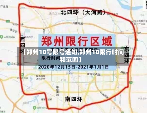 【郑州10号限号通知,郑州10限行时间和范围】