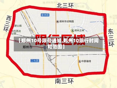 【郑州10号限号通知,郑州10限行时间和范围】-第3张图片