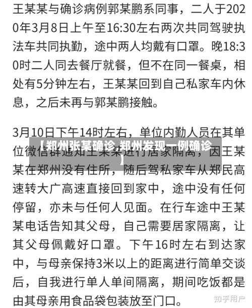 【郑州张某确诊,郑州发现一例确诊】-第2张图片