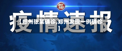 【郑州张某确诊,郑州发现一例确诊】