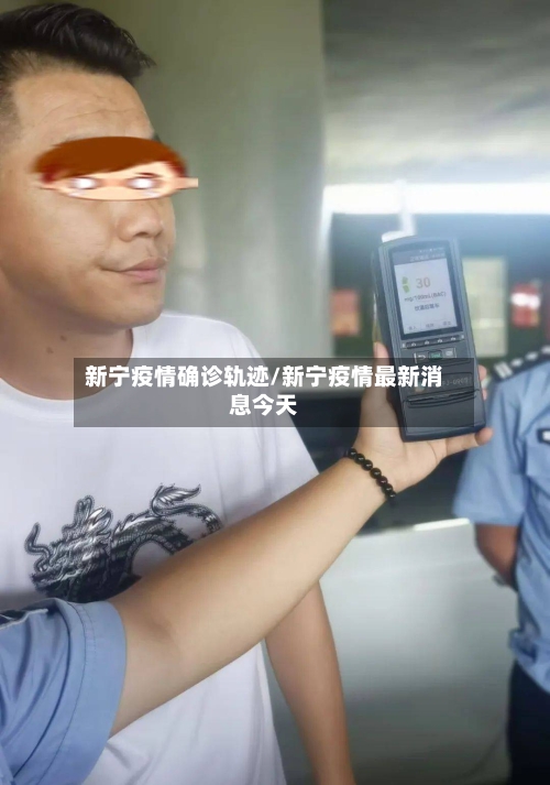 新宁疫情确诊轨迹/新宁疫情最新消息今天