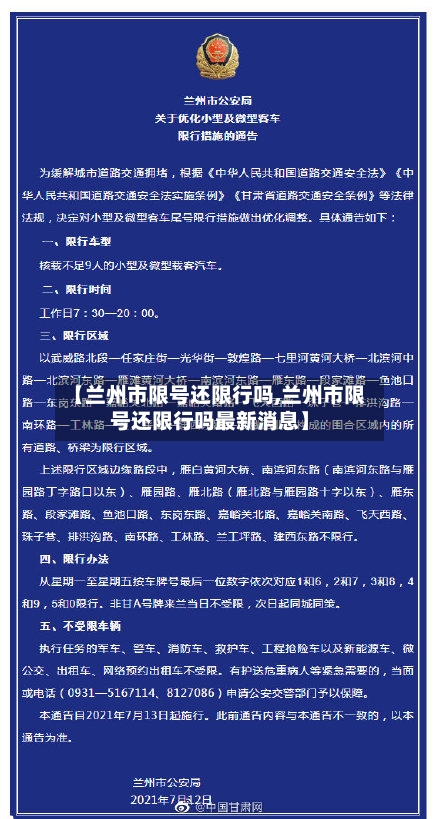 【兰州市限号还限行吗,兰州市限号还限行吗最新消息】