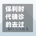 保利时代确诊的去过/保利时代吧