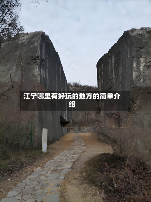 江宁哪里有好玩的地方的简单介绍
