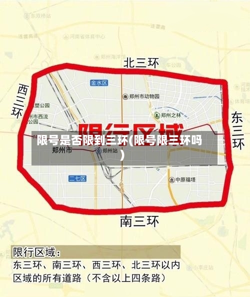 限号是否限到三环(限号限三环吗)