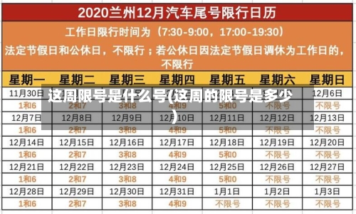 这周限号是什么号(这周的限号是多少)