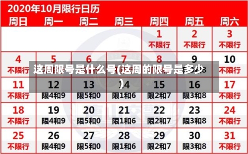 这周限号是什么号(这周的限号是多少)-第3张图片