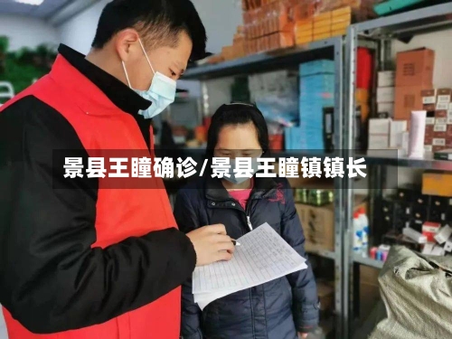 景县王瞳确诊/景县王瞳镇镇长-第2张图片