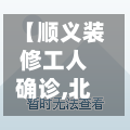 【顺义装修工人确诊,北京顺义装饰公司】