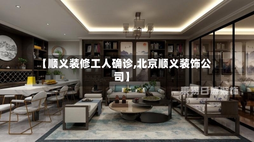 【顺义装修工人确诊,北京顺义装饰公司】-第3张图片