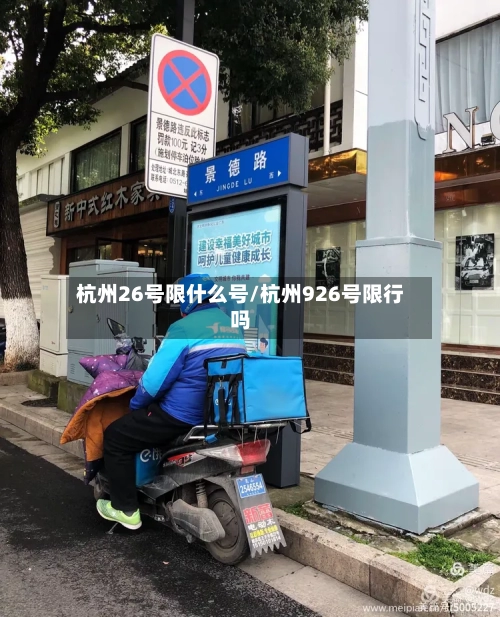 杭州26号限什么号/杭州926号限行吗