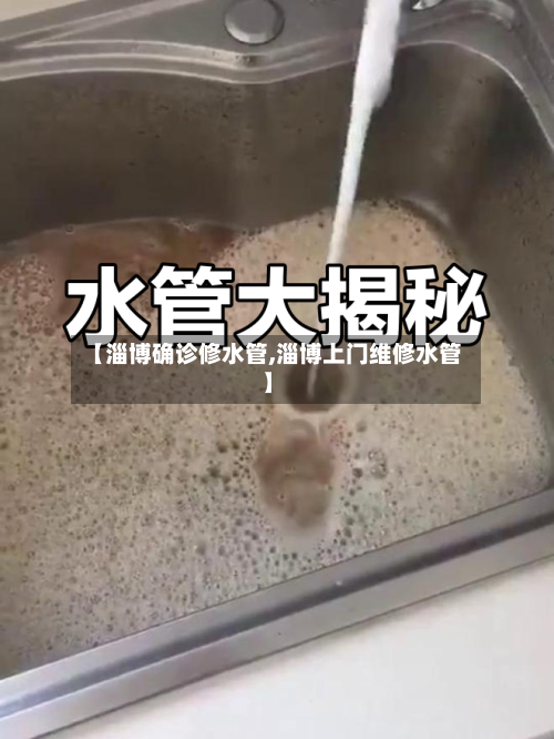 【淄博确诊修水管,淄博上门维修水管】-第2张图片