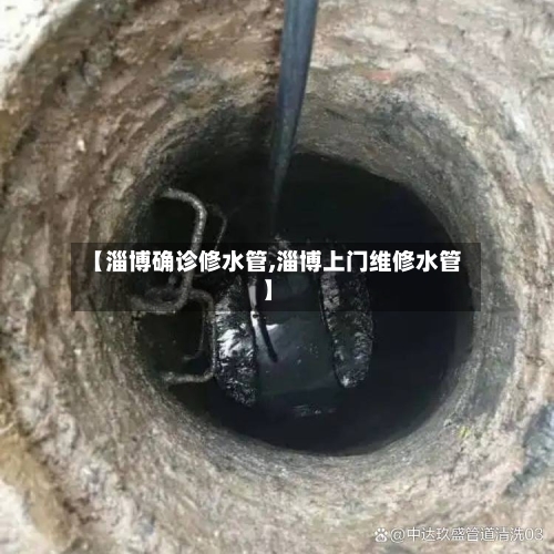 【淄博确诊修水管,淄博上门维修水管】