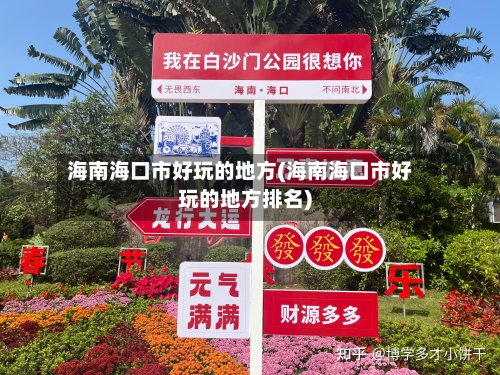 海南海口市好玩的地方(海南海口市好玩的地方排名)-第3张图片